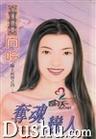 夺魂恋人