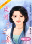 柔情小王爷
