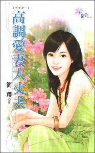 高调爱妻大丈夫