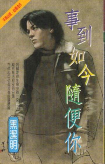 事到如今随便你