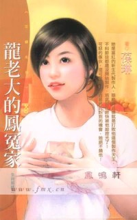龙老大的凤冤家