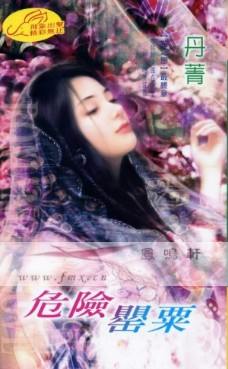 危险罂粟
