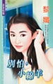 别怕,小绵羊