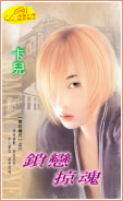 锁恋掠魂