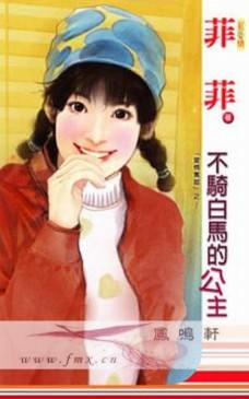 不骑白马的公主
