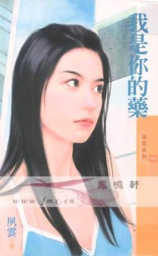我是你的药