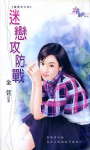 迷恋攻防战