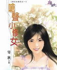 呛声小修女