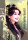 宁为卿狂