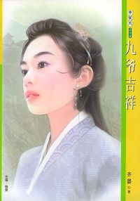九爷吉祥