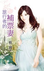 旅行者的补票妻