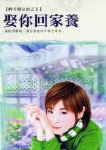娶你回家养