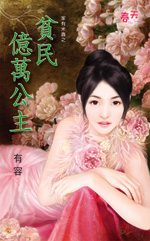 贫民亿万公主