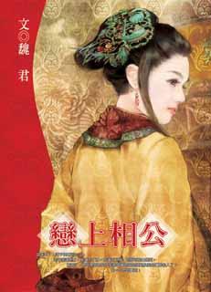 恋上相公