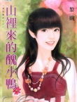 山里来的丑小鸭