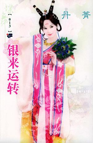 银来运转