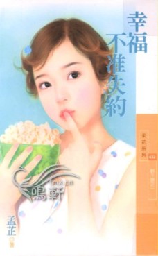 幸福不准失约