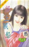 误上贼船