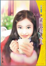 素肌美人儿