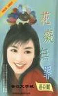花痴无罪