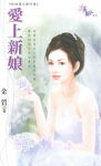 爱上新娘