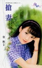 抢妻