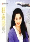 狂妄恶男