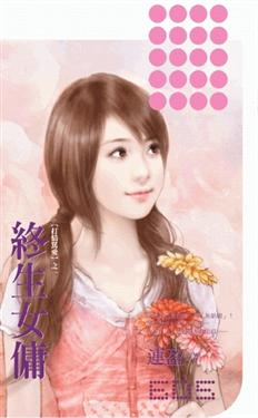 终生女佣