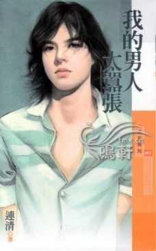 我的男人太嚣张