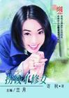 捞钱小修女
