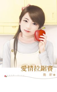 爱情拉锯赛