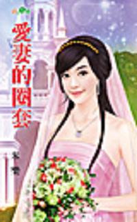 爱妻的圈套