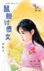 鼠胆讨债女txt下载