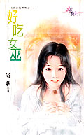 好吃女巫