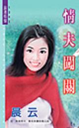 情夫闯关