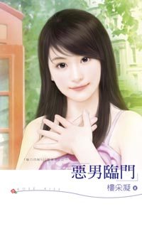 恶男临门