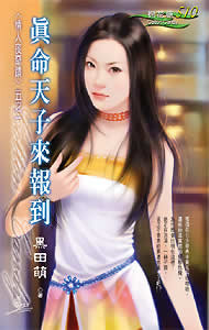真命天子来报到