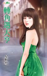 转角遇大亨