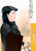 生男熟女