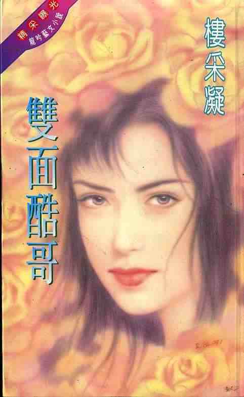 双面酷哥