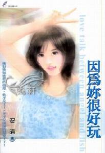 因为你很好玩