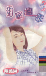 甜蜜追逐
