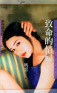致命的情妇