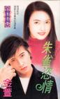 朱雀恣情