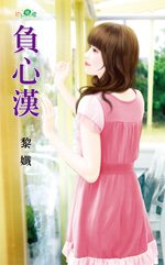 负心汉
