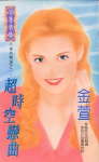 超时空恋曲