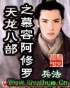 天龙八部之慕容阿修罗