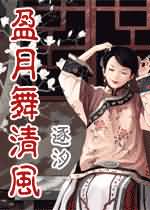 盈月舞清风