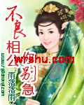 不良相公你别急txt下载