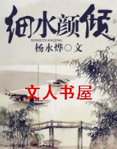 细水颜倾(女尊)txt下载